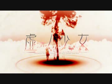 虚ノ少女_OPムービー