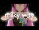 【ニコカラ】milky way【onvocal】