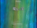 【魔女の家】ド天然初実況プレイ【その1】