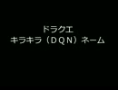 ドラクエ　キラキラ（DQN）ネーム