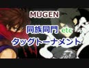 [MUGEN]　同族同門etcタッグトーナメント　part.55