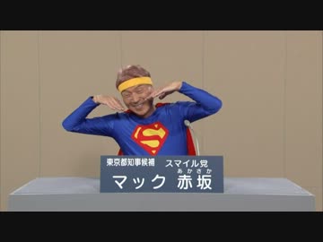 マック赤坂 政見放送 NHKバージョン