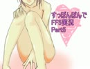 【すっぽんぽん】FF5女声のおっさんが初見プレイpart5【縛り実況】