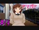 【実況】半ニートだけど青春やりなおす【アマガミ】part14