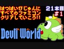 【デビルワールド】発売日順に全てのファミコンクリアしていこう!!【じゅんくり#21_1】