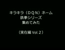 キラキラ（ＤＱＮ）ネーム 鉄拳シリーズ集めてみた（実在編 Vol.2）