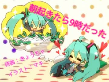 【初音ミク】朝起きたら9時だった（高音質版）【オリジナル曲】
