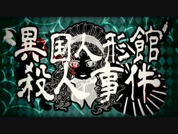 初音ミク 異国人形館殺人事件 女学生探偵シリーズ ニコニコ動画