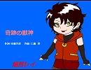 【焔音レイ】奇跡の獣神　（修正版）