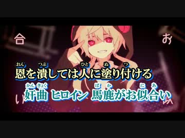 【ニコカラ】仇返しシンドローム《on　vocal》