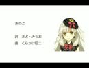 【MAYU】きのこ【童謡カバー曲】
