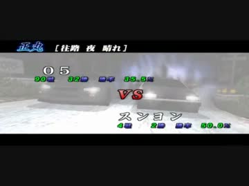 【05式実況】PSP版 頭文字D対人戦実況第10回