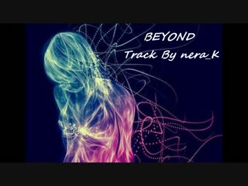 【トラック提供】 BEYOND 【nera_K】
