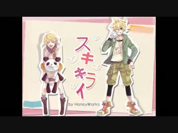 【UTAUカバー】 スキキライ 【健音テイ・波音リツ】