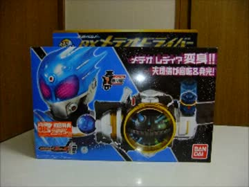 DXメテオドライバー初回特典付　レビューの様なもの