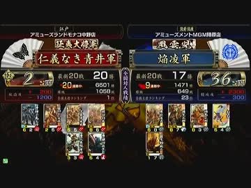 戦国大戦　頂上対決　2012/12/5　仁義なき青井軍　ＶＳ　焔凌軍