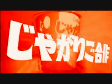 じゃがりご合作