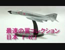 最速の翼コレクション日本　F-4EJ