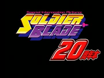 ソルジャーブレイド２０周年本CM
