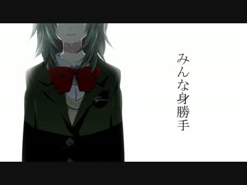 【ニコカラ】 みんな身勝手 (off vocal)コーラス無