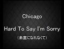 【歌ってみた】Chicago『Hard To Say I'm Sorry』（素直になれなくて）