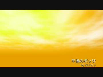 【NNI BGM】午後のボッサ【Bossa Nova】