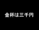 【金杯】金杯は三千円【歌予想】