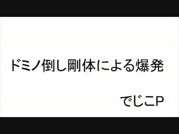 【PMDEditor】ドミノ倒し剛体による爆発【MMD】