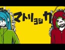 【両声類？】両声類タグをもらったので歌ってみた【マトリョシカ】