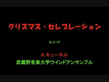 クリスマス・セレブレーション（A.リード）