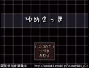 （夢遊病っ娘の冒険）実況！ゆめ２っき　Part1
