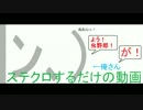 |ﾝ､)俺さんがステクロするだけの動画【39】