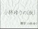 小林ゆうの(仮) H24.12.05_WED