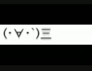 (･∀･`)三(･∀･`)