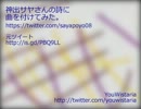 【CUL】神出サヤさんの詩に曲を付けてみた。【略して神曲？】