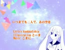 【初音ミク】いつまでも二人で、あの空を【オリジナル曲】