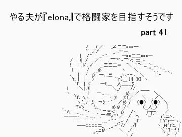 【字幕解説】　やる夫のelonaプレイ動画Ⅱ　part41