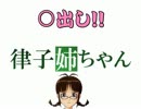 ○出し！！律子姉ちゃん
