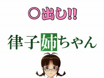 ○出し！！律子姉ちゃん