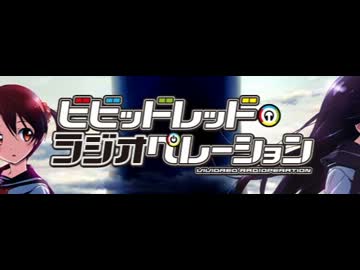 ビビッドレッド・ラジオペレーション 第一回