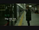 [K-POP] THE SEEYA (ft Hae-ri(Davichi)) - Poison (Location ver) (MV/HD)