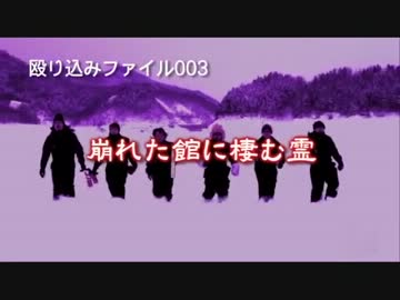 【殴り込み】ファイル03　崩れた館に棲む霊【北海道編】