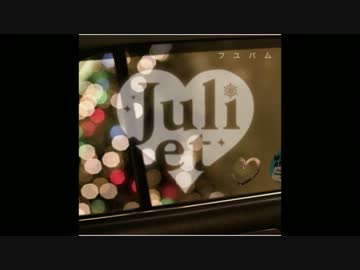 juliet - クリスマスデート　【高音質】