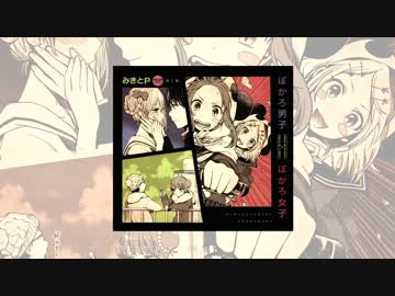 【ボーマス23】 みきとP  『ぼかろ男子 ぼかろ女子』  【クロスフェード】