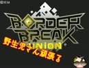 【BorderBreak】野生児さんがんばる　全国編：その3【ゆっくり実況】