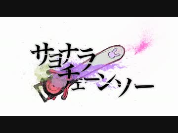 【イチなか】サヨナラチェーンソー【歌ってみちゃいました】