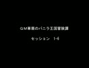 【東方卓遊戯】GM華扇のバニラ王国冒険譚　セッション1-6【SW2.0】