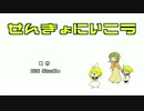 【鏡音リン・グミ】せんきょにいこう【オリジナルPV付】