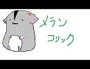 【ハムスターだって恋する】メランコリック【公之助】