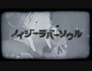 【ニコカラ】ノイジーラバーソウル【on vocal】